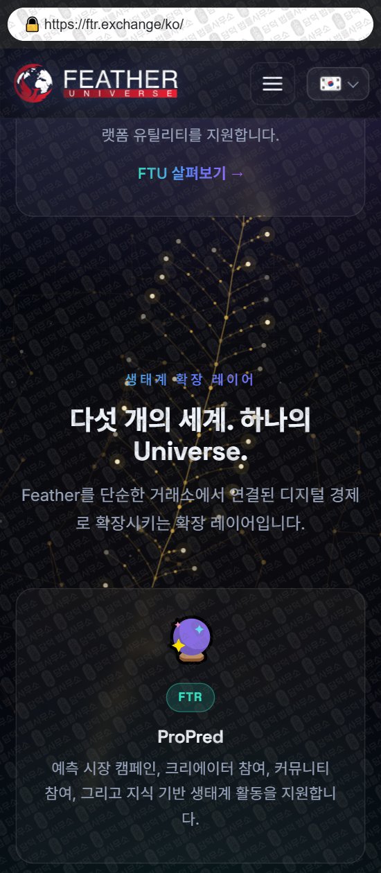이 사진은 담덕법률사무소에서 캡쳐해둔 페더(Feather Exchange) 웹사이트 캡쳐 사진이며 URL은 ftrex.io 입니다.