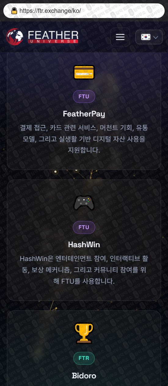 이 사진은 담덕법률사무소에서 캡쳐해둔 페더(Feather Exchange) 웹사이트 캡쳐 사진이며 URL은 ftrex.io 입니다.