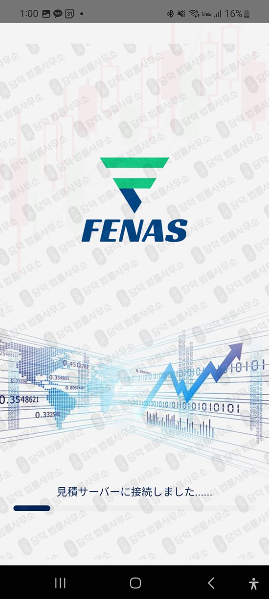 이 사진은 담덕법률사무소에서 캡쳐해둔 구글플레이(FENAS) 관련 자료 사진입니다.