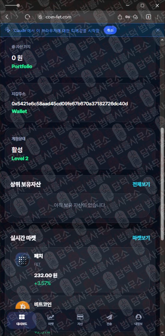 이 사진은 담덕법률사무소에서 캡쳐해둔 사칭(FET Wallet) 웹사이트 캡쳐 사진이며 URL은 coin-fet.com 입니다.