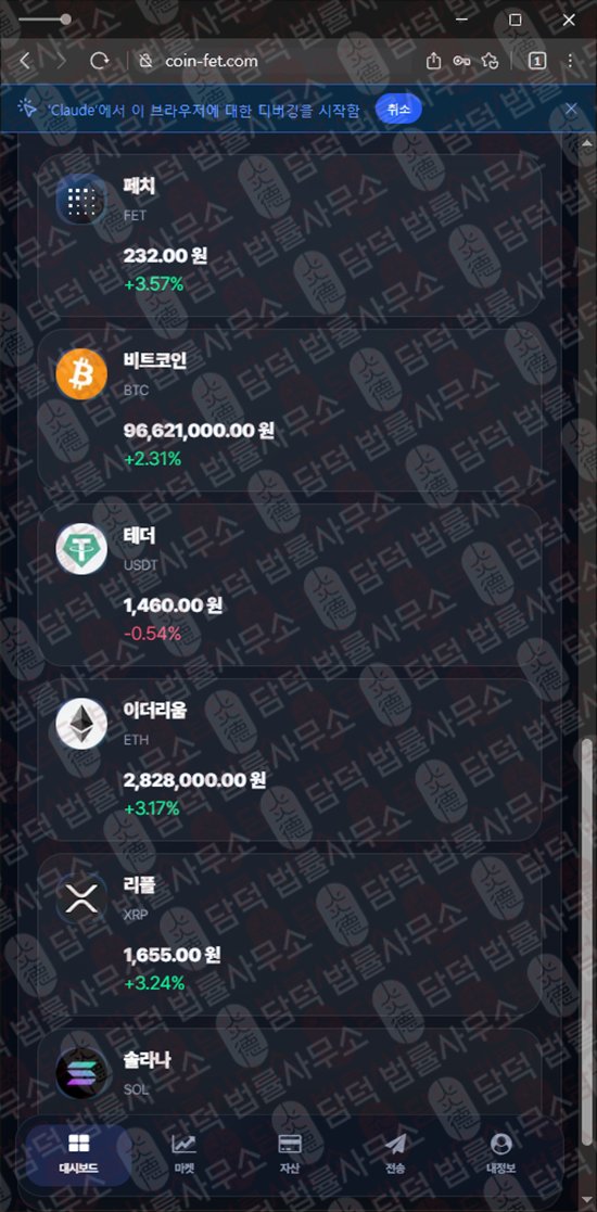 이 사진은 담덕법률사무소에서 캡쳐해둔 사칭(FET Wallet) 웹사이트 캡쳐 사진이며 URL은 coin-fet.com 입니다.