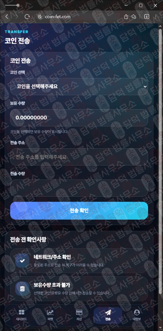이 사진은 담덕법률사무소에서 캡쳐해둔 사칭(FET Wallet) 웹사이트 캡쳐 사진이며 URL은 coin-fet.com 입니다.