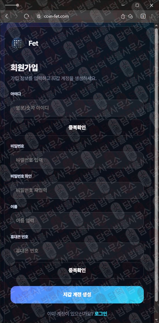 이 사진은 담덕법률사무소에서 캡쳐해둔 사칭(FET Wallet) 웹사이트 캡쳐 사진이며 URL은 coin-fet.com 입니다.