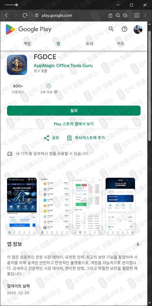 이 사진은 담덕법률사무소에서 캡쳐해둔 코인거래소(FGDCE) 관련 자료 사진입니다.