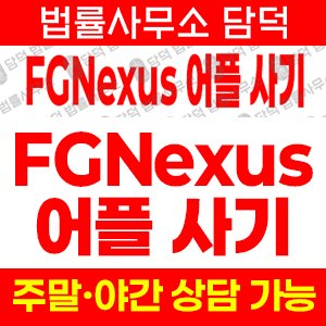 코인투자사기(FGNexus) 사기 피해 정보 · 담덕법률사무소