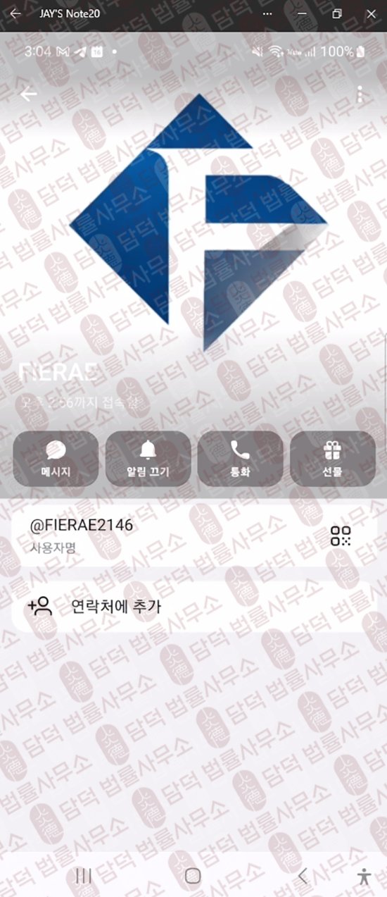 이 사진은 담덕법률사무소에서 캡쳐해둔 어플(FIERAE PRO) 웹사이트 캡쳐 사진이며 URL은 google.com 입니다.