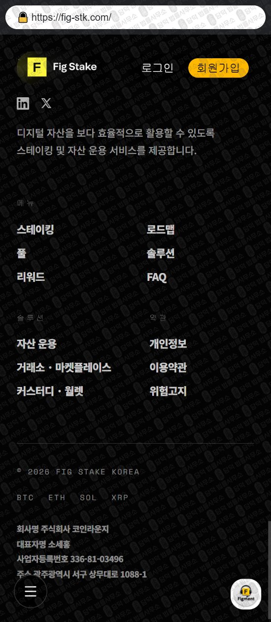 이 사진은 담덕법률사무소에서 캡쳐해둔 피그(FIG STAKE) 웹사이트 캡쳐 사진이며 URL은 fig-stk.com 입니다.