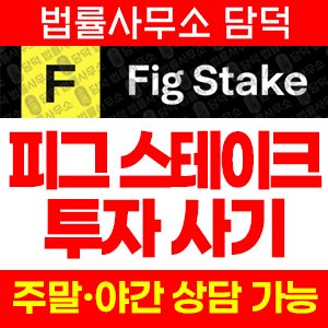 피그(FIG STAKE) 사기 피해 정보 · 담덕법률사무소