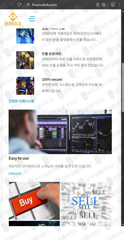 이 사진은 담덕법률사무소에서 캡쳐해둔 주의보(Bimax) 웹사이트 캡쳐 사진이며 URL은 financefeds.com 입니다.
