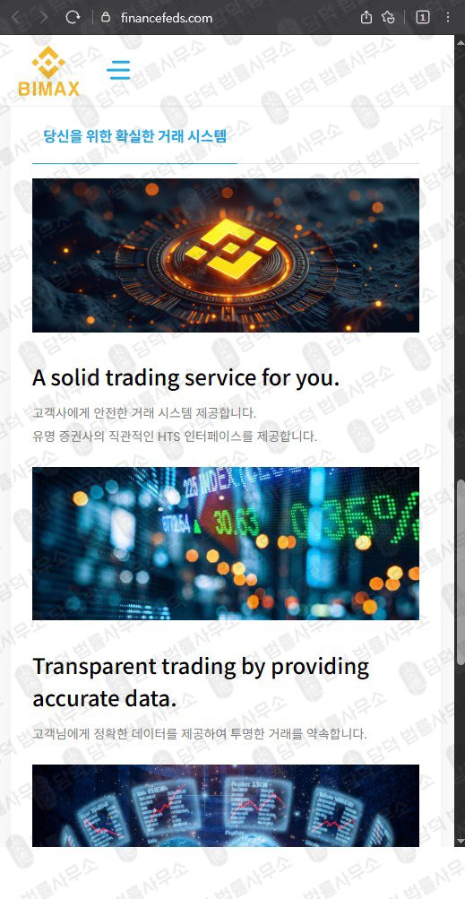 이 사진은 담덕법률사무소에서 캡쳐해둔 주의보(Bimax) 웹사이트 캡쳐 사진이며 URL은 financefeds.com 입니다.