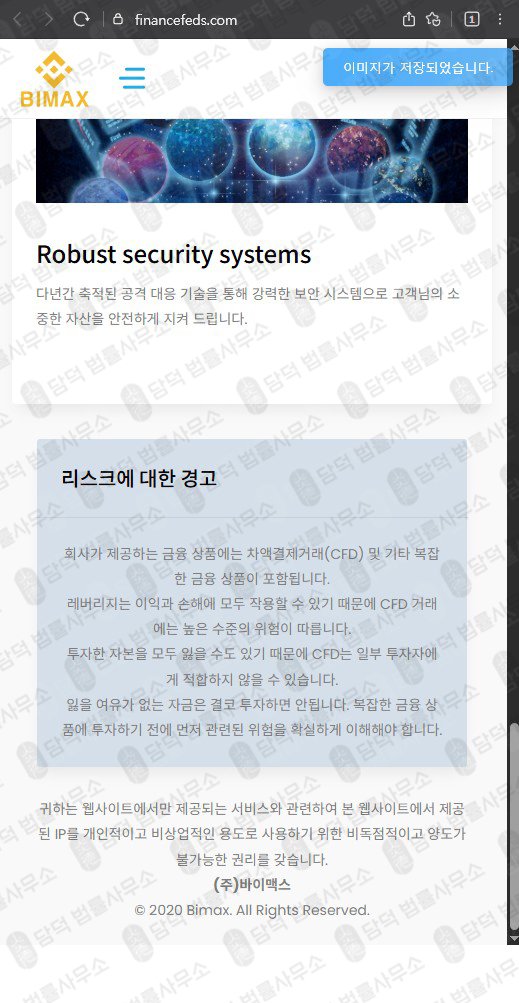 이 사진은 담덕법률사무소에서 캡쳐해둔 주의보(Bimax) 웹사이트 캡쳐 사진이며 URL은 financefeds.com 입니다.