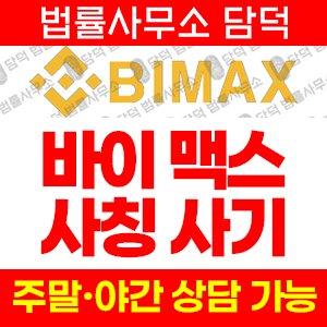 주의보(Bimax) 사기 피해 정보 · 담덕법률사무소