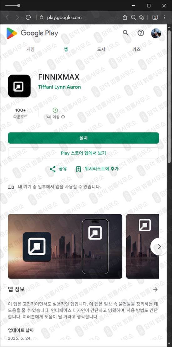이 사진은 담덕법률사무소에서 캡쳐해둔 사기피해(FINNIXMAX) 관련 자료 사진입니다.