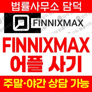 사기피해(FINNIXMAX) 사기 피해 정보 · 담덕법률사무소