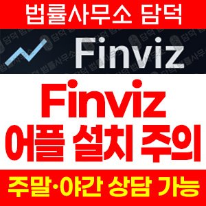 주식거래(URL) 사기 피해 정보 · 담덕법률사무소