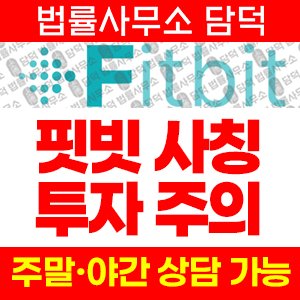 사칭(Fitbit) 사기 피해 정보 · 담덕법률사무소