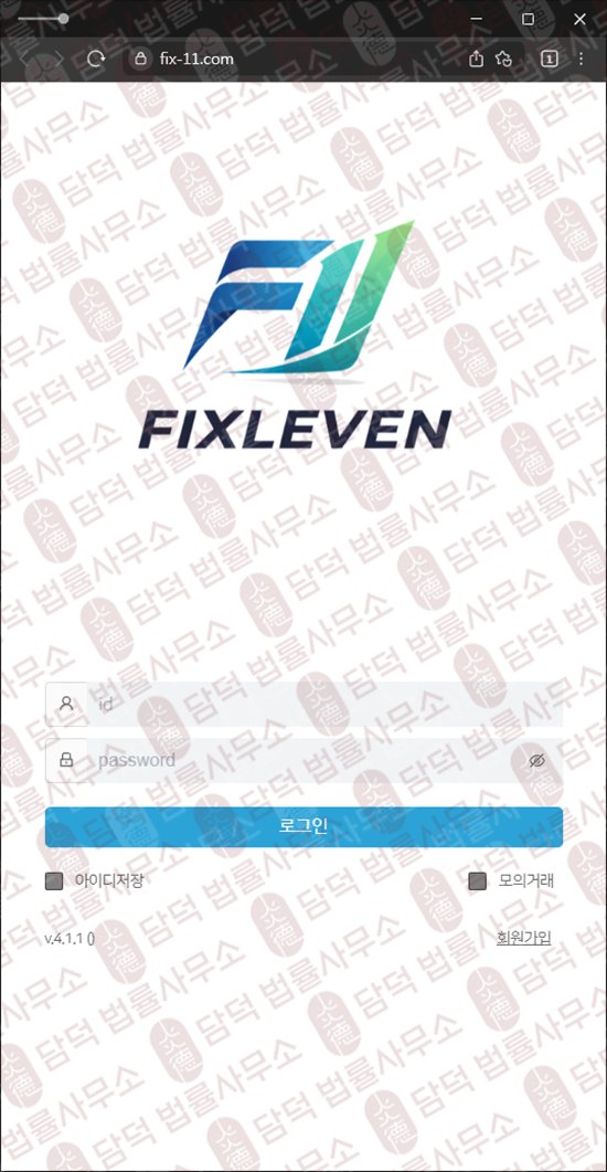 이 사진은 담덕법률사무소에서 캡쳐해둔 긴급(FIXLEVEN) 웹사이트 캡쳐 사진이며 URL은 fix-11.com 입니다.