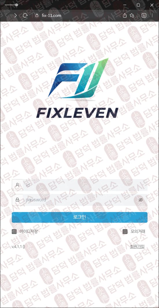 이 사진은 담덕법률사무소에서 캡쳐해둔 긴급(FIXLEVEN) 웹사이트 캡쳐 사진이며 URL은 fix-11.com 입니다.