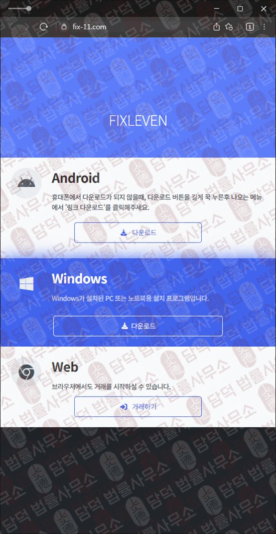 이 사진은 담덕법률사무소에서 캡쳐해둔 긴급(FIXLEVEN) 웹사이트 캡쳐 사진이며 URL은 fix-11.com 입니다.