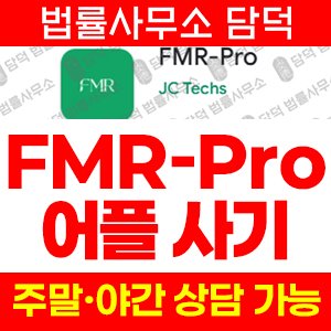 일본어(FMR-Pro) 사기 피해 정보 · 담덕법률사무소