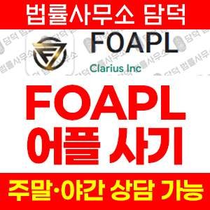 리딩(FOAPL) 사기 피해 정보 · 담덕법률사무소