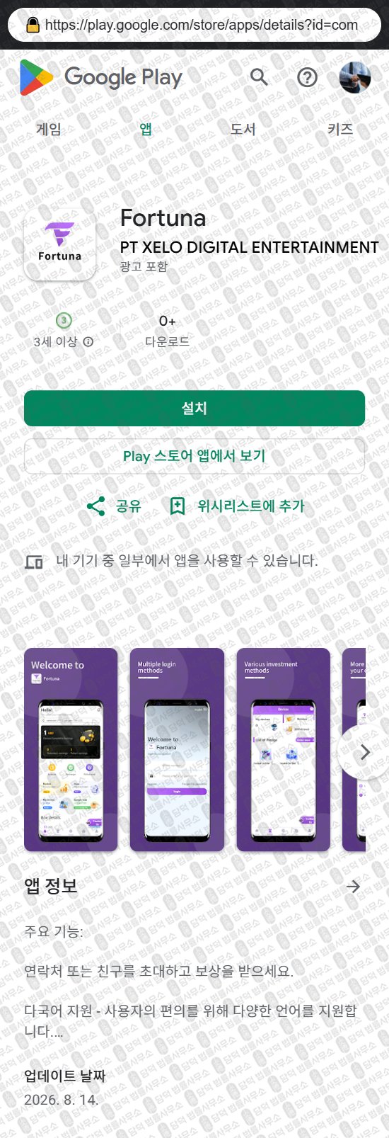 이 사진은 담덕법률사무소에서 캡쳐해둔 어플(Fortuna) 웹사이트 캡쳐 사진이며 URL은 google.com 입니다.