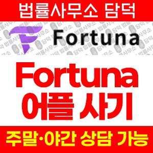 어플(Fortuna) 사기 피해 정보 · 담덕법률사무소