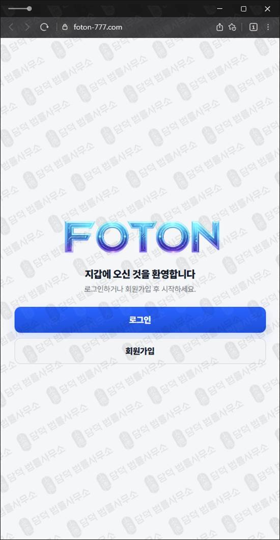 이 사진은 담덕법률사무소에서 캡쳐해둔 사기피해(FOTON) 웹사이트 캡쳐 사진이며 URL은 foton-777.com 입니다.