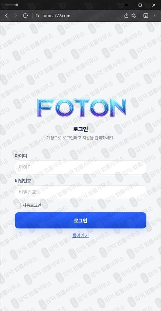 이 사진은 담덕법률사무소에서 캡쳐해둔 사기피해(FOTON) 웹사이트 캡쳐 사진이며 URL은 foton-777.com 입니다.