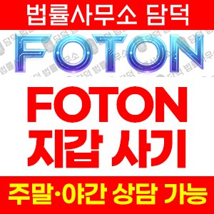 사기피해(FOTON) 사기 피해 정보 · 담덕법률사무소