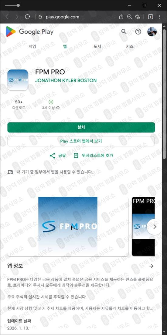 이 사진은 담덕법률사무소에서 캡쳐해둔 주식리딩방사기(FPMPRO) 관련 자료 사진입니다.