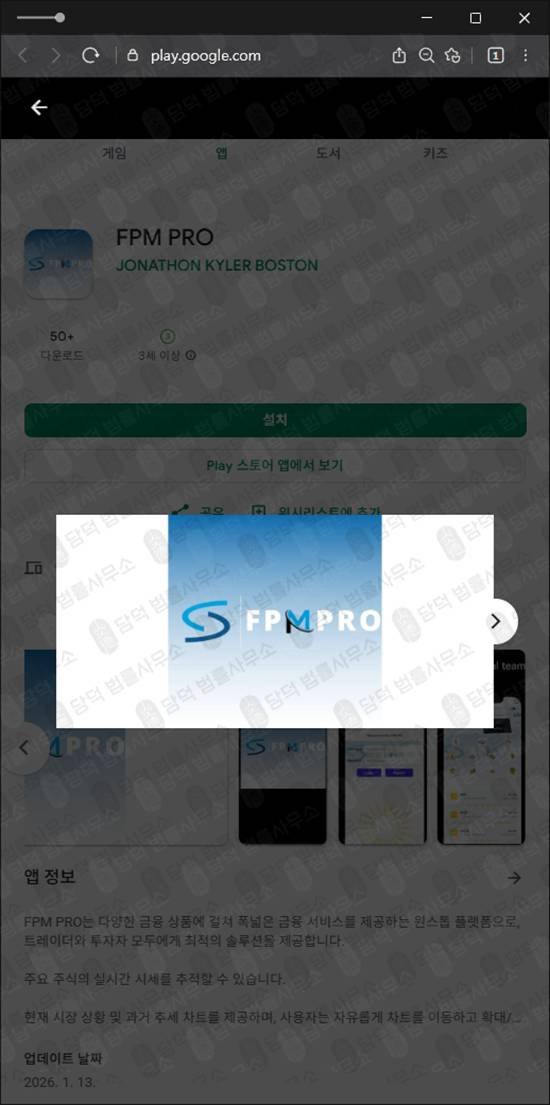 이 사진은 담덕법률사무소에서 캡쳐해둔 주식리딩방사기(FPMPRO) 관련 자료 사진입니다.