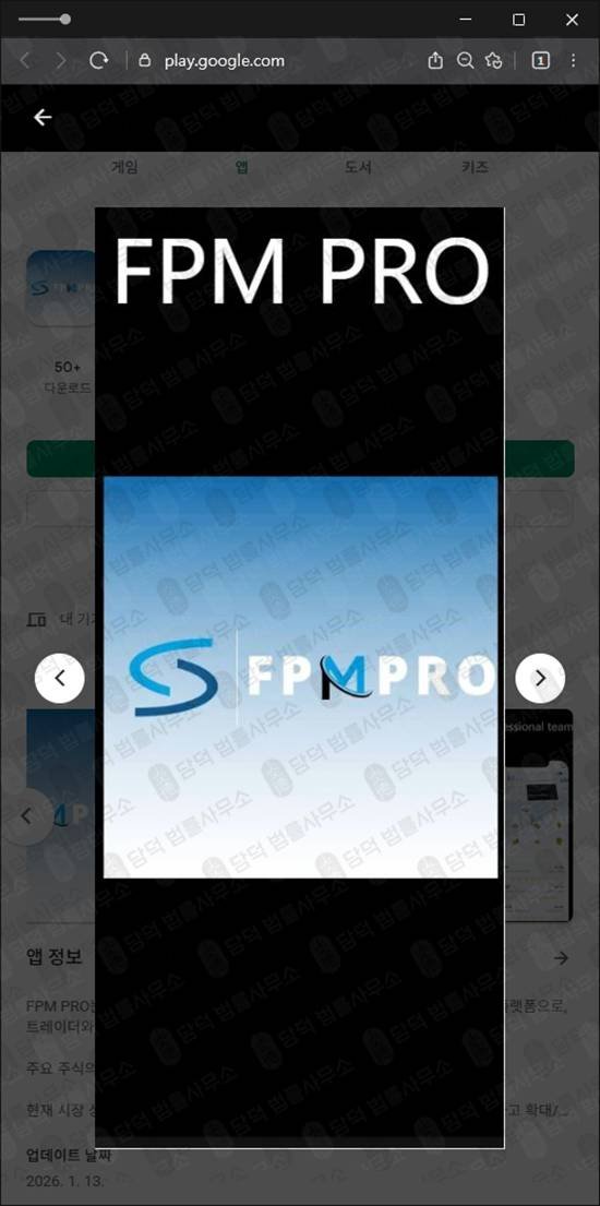 이 사진은 담덕법률사무소에서 캡쳐해둔 주식리딩방사기(FPMPRO) 관련 자료 사진입니다.