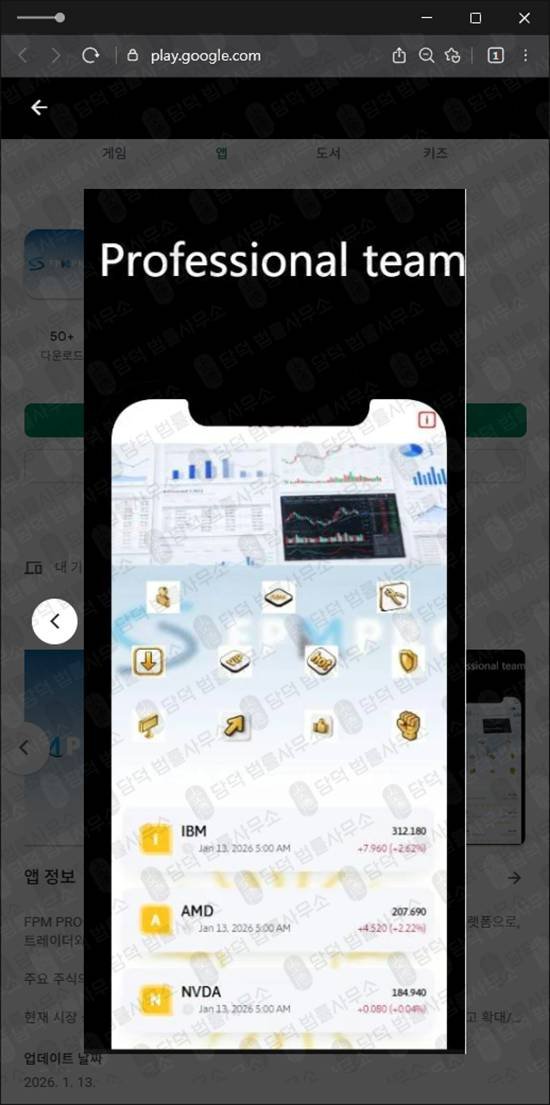 이 사진은 담덕법률사무소에서 캡쳐해둔 주식리딩방사기(FPMPRO) 관련 자료 사진입니다.