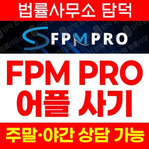 주식리딩방사기(FPMPRO) 사기 피해 정보 · 담덕법률사무소