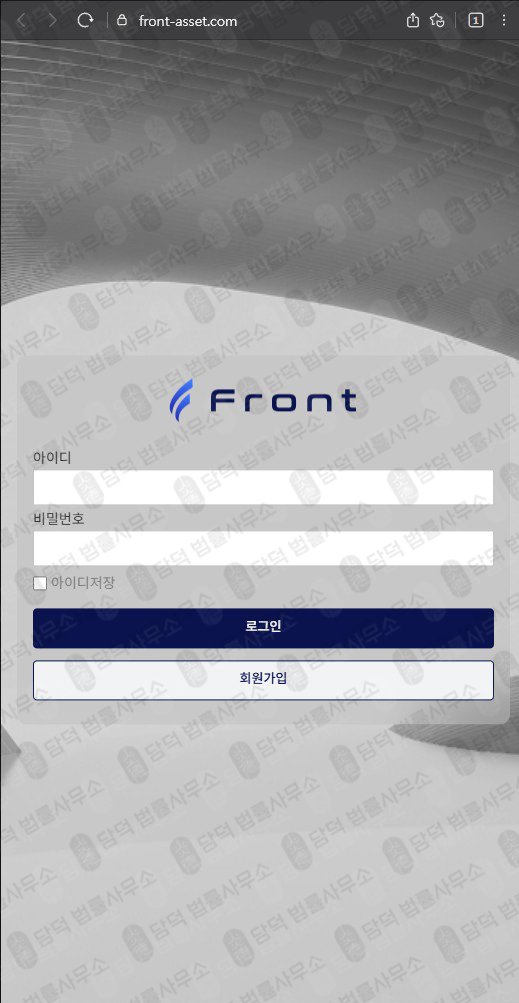 이 사진은 담덕법률사무소에서 캡쳐해둔 프론트에셋사기(FRONT) 웹사이트 캡쳐 사진이며 URL은 front-asset.com 입니다.