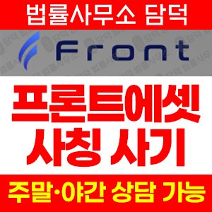프론트에셋사기(FRONT) 사기 피해 정보 · 담덕법률사무소