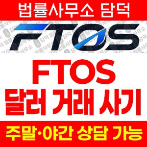 달러(FTOS) 사기 피해 정보 · 담덕법률사무소