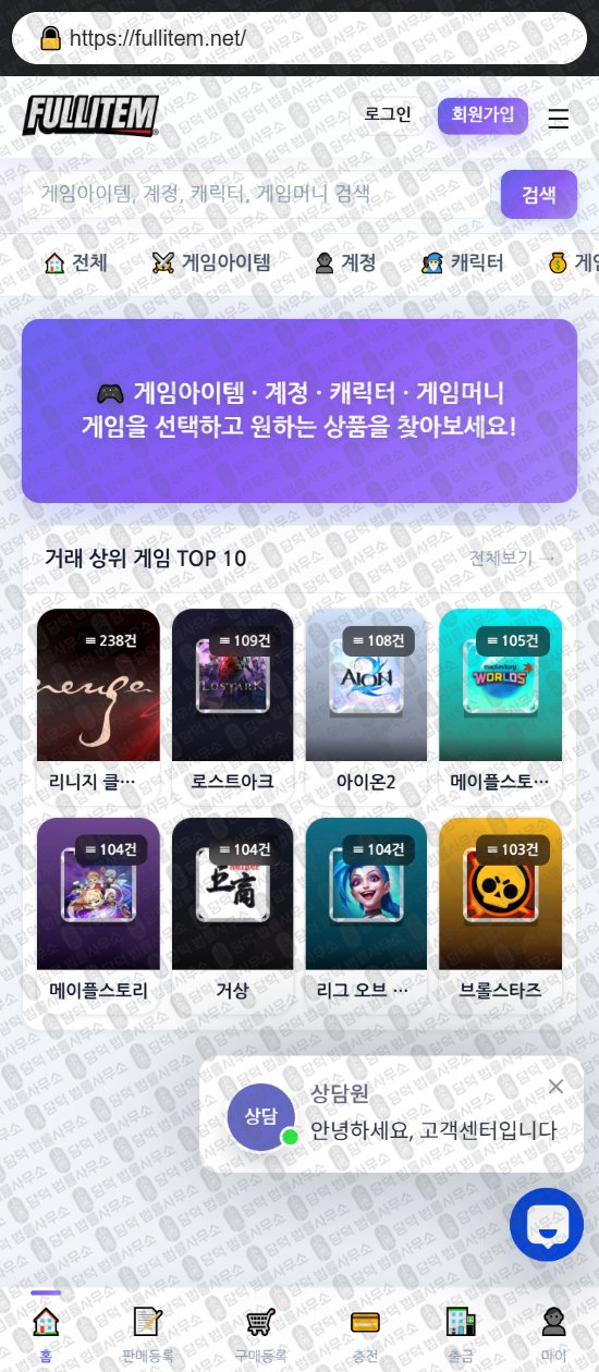 이 사진은 담덕법률사무소에서 캡쳐해둔 풀아이템(URL) 웹사이트 캡쳐 사진이며 URL은 fullitem.net 입니다.