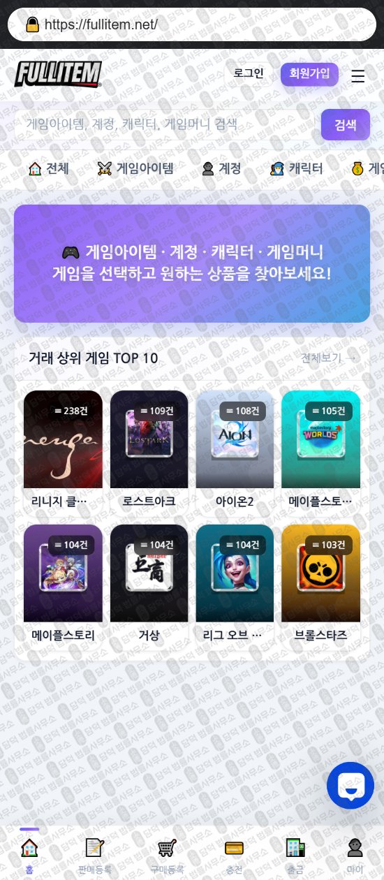 이 사진은 담덕법률사무소에서 캡쳐해둔 풀아이템(URL) 웹사이트 캡쳐 사진이며 URL은 fullitem.net 입니다.