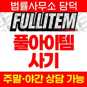 풀아이템(URL) 사기 피해 정보 · 담덕법률사무소