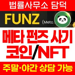 연계(FUNZ-NFT) 사기 피해 정보 · 담덕법률사무소