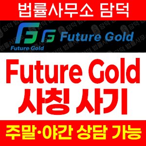 퓨쳐골드(FIU) 사기 피해 정보 · 담덕법률사무소