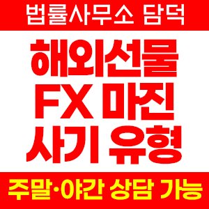 해외선물 FX마진 투자 사기 유형, 사설 거래 프로그램 위장, 출금 수수료 요구 신고 확인 필요