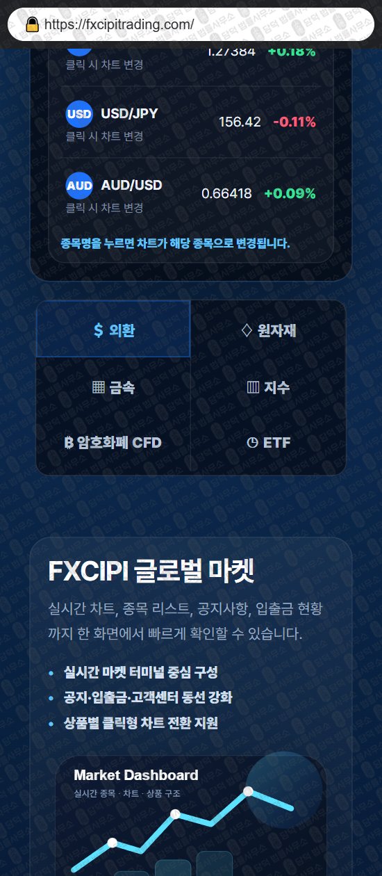 이 사진은 담덕법률사무소에서 캡쳐해둔 시피(FXCIPI) 웹사이트 캡쳐 사진이며 URL은 fxcipitrading.com 입니다.