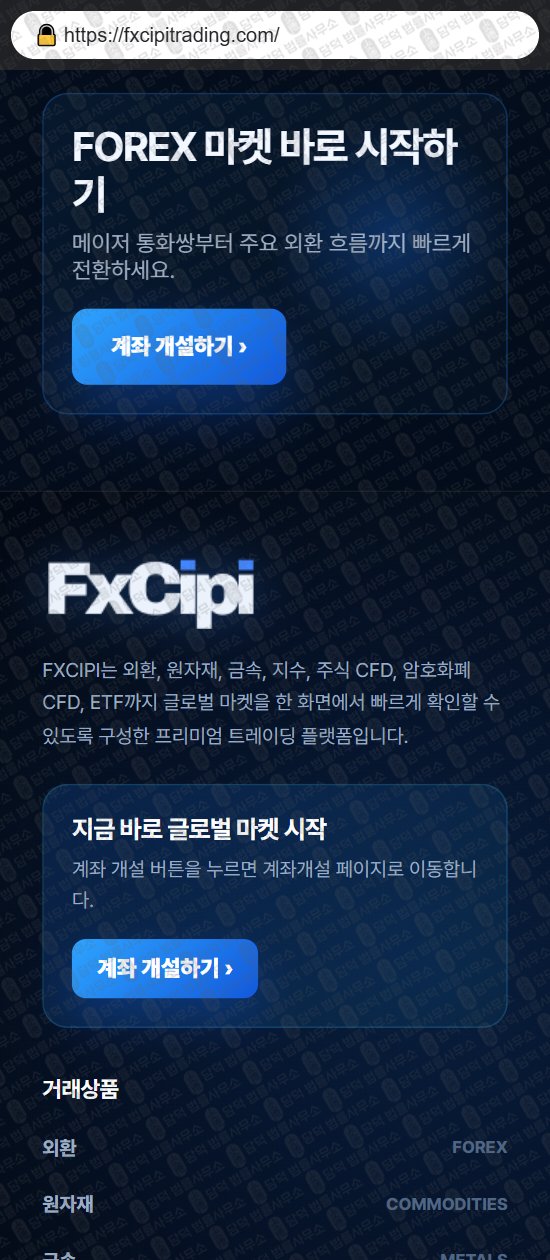 이 사진은 담덕법률사무소에서 캡쳐해둔 시피(FXCIPI) 웹사이트 캡쳐 사진이며 URL은 fxcipitrading.com 입니다.