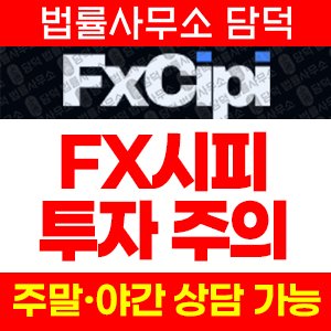 시피(FXCIPI) 사기 피해 정보 · 담덕법률사무소