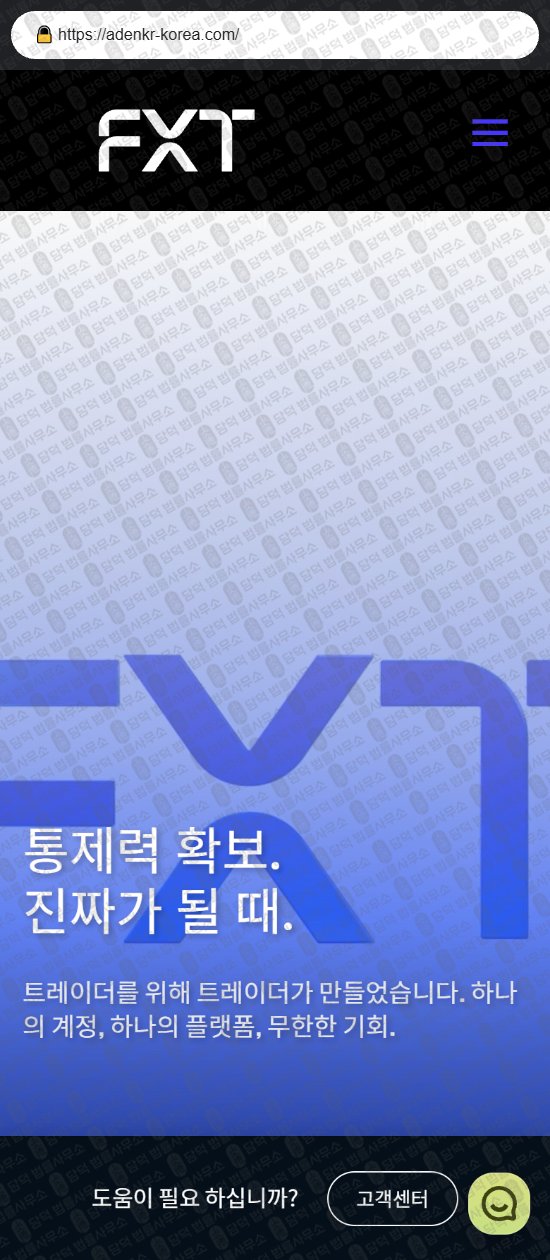 이 사진은 담덕법률사무소에서 캡쳐해둔 에프엑스티(FXT) 웹사이트 캡쳐 사진이며 URL은 adenkr-korea.com 입니다.