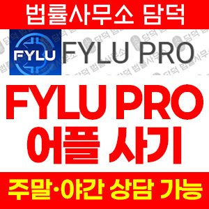 연계(FYLU PRO) 사기 피해 정보 · 담덕법률사무소