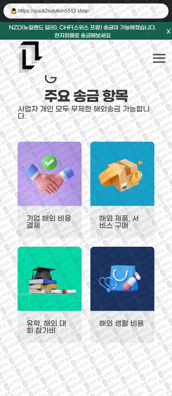 이 사진은 담덕법률사무소에서 캡쳐해둔 사업자(URL) 웹사이트 캡쳐 사진이며 URL은 quick2solution5512.shop 입니다.